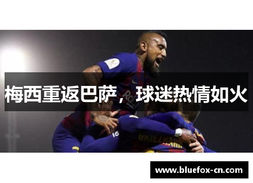 梅西重返巴萨，球迷热情如火