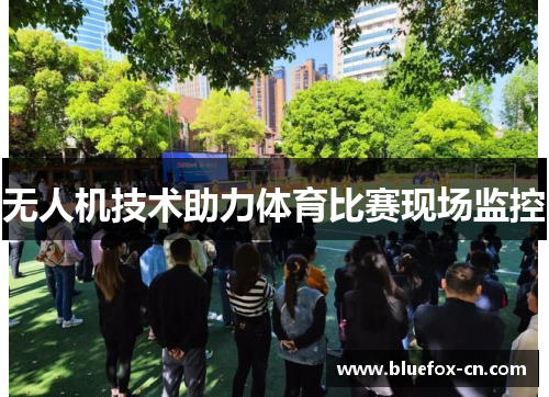 无人机技术助力体育比赛现场监控