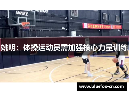 姚明：体操运动员需加强核心力量训练