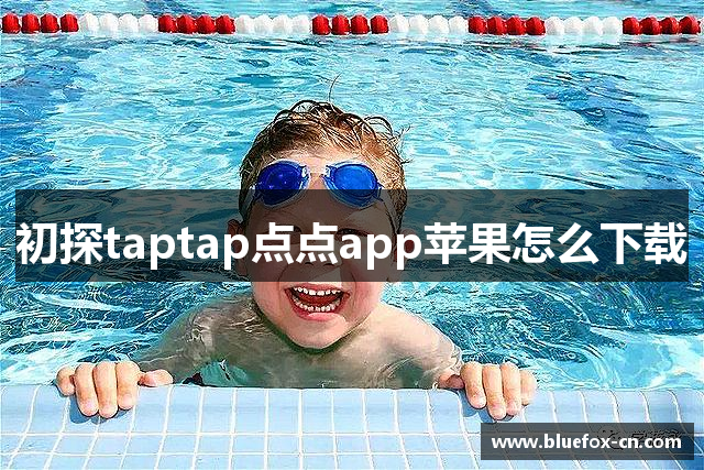 初探taptap点点app苹果怎么下载